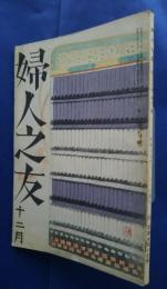 婦人之友　昭和17年12月号