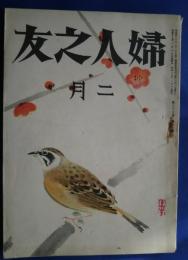 婦人之友　昭和18年2月号