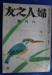 婦人之友　昭和22年8月号
