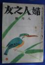 婦人之友　昭和22年8月号
