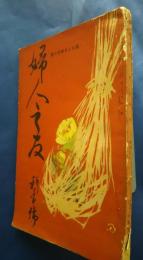 婦人之友　昭和4年新年号
