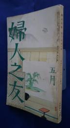 婦人之友　昭和12年5月号