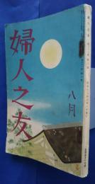 婦人之友　昭和12年8月号