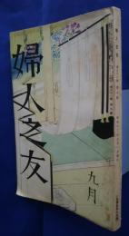 婦人之友　昭和12年9月号