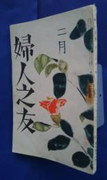 婦人之友　昭和16年2月号