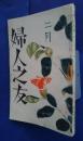 婦人之友　昭和16年2月号
