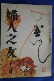 婦人之友　昭和18年1１月号
