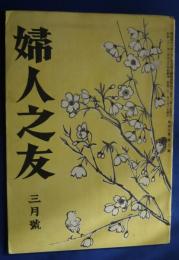 婦人之友　昭和21年３月号