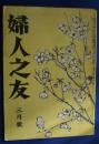 婦人之友　昭和21年３月号