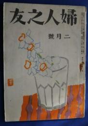 婦人之友　昭和23年2月号