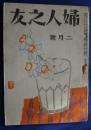 婦人之友　昭和23年2月号
