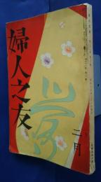 婦人之友　昭和13年2月号