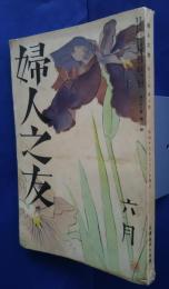 婦人之友　昭和13年6月号