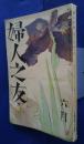 婦人之友　昭和13年6月号