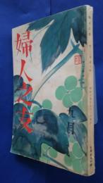 婦人之友　昭和14年9月号