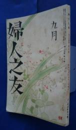 婦人之友　昭和15年9月号