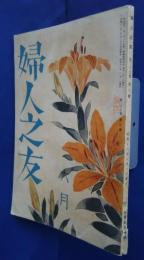 婦人之友　昭和16年6月号