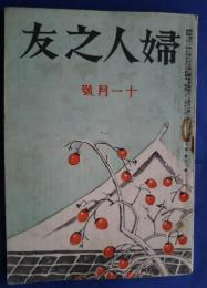 婦人之友　昭和21年11月号