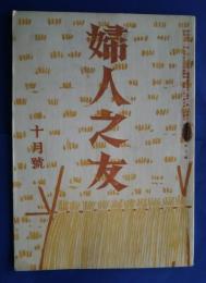 婦人之友　昭和21年10月号