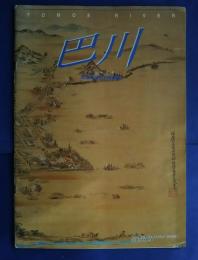 巴川‐天空より巴川を望む