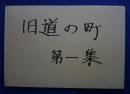 旧道の町〈寺尾・倉沢の人々〉　第1集