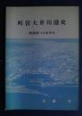 町営大井川港史‐物流港へのあゆみ