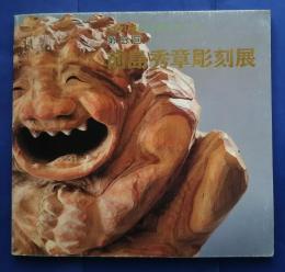 第5回前島秀章彫刻展　木のいのちを彫りおこす