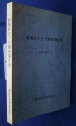 静岡県の方言調査報告書‐方言収集緊急調査報告