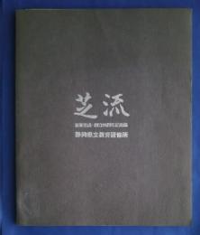 芝流　新築落成。創立25周年記念誌