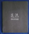 芝流　新築落成。創立25周年記念誌