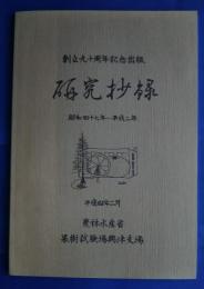 研究抄録　昭和47年‐平成2年　創立90周年記念出版