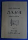 研究抄録　昭和47年‐平成2年　創立90周年記念出版