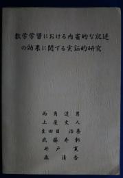 数学学習における内省的な記述の効果に関する実証的研究