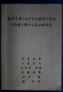 数学学習における内省的な記述の効果に関する実証的研究