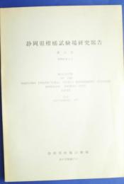 静岡県柑橘試験場研究報告　第10号