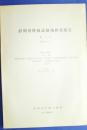 静岡県柑橘試験場研究報告　第10号