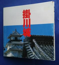 掛川城‐平成の築城・歴史の町掛川に天守閣が今甦る。