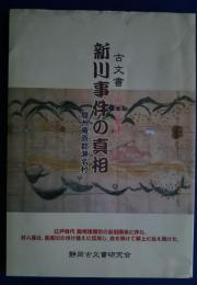 新川事件の真相‐駿州庵原郡瀬名村