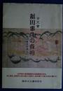 新川事件の真相‐駿州庵原郡瀬名村