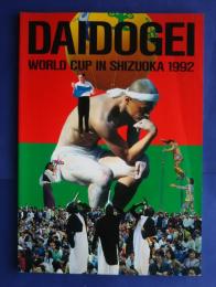 DAIDOGEI　World Cup in Shizuoka　1992　大道芸ワールドカップ