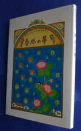 春風の夢　清水西高80周年記念