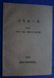 ふちゅーる　NO.9　平成11年度　静岡市文化財年報