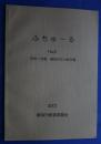 ふちゅーる　NO.9　平成11年度　静岡市文化財年報