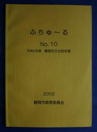 ふちゅーる　NO.10　平成12年度　静岡市文化財年報