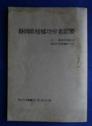 静岡県柑橘功労者記要　付・静岡県柑橘小史/静岡県柑橘100年年表