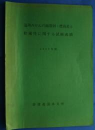 温州みかんの地帯別・標高差と貯蔵性に関する試験成績　1969年度