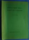 温州みかんの地帯別・標高差と貯蔵性に関する試験成績　1969年度