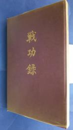 戦功録　山梨県南巨摩郡身延町