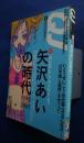 クイック・ジャパン　61　Quick　Japan　矢沢あいの時代　1985‐2005