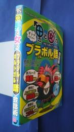 男と女のブラジル・ポルトガル語会話術　